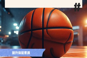 为什么家长的支持对青少年篮球发展至关重要?